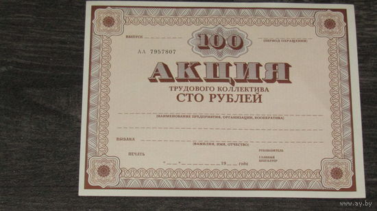 Акция трудового коллектива на 100 рублей.