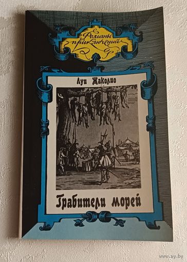 Жаколио Луи. Грабители морей, 1991