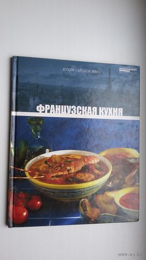 Французская кухня (Кухни народов мира)