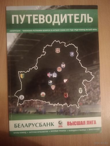 Беларусбанк-чемпионат Республики Беларусь по футболу сезона 2015 года среди команд высшей лиги. Путеводитель. Почтой не высылаю.