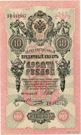 Россия, 10 руб. обр. 1909 г., Шипов - Овчинников