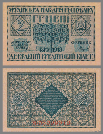 [КОПИЯ] Украина 2 гривни 1918г.