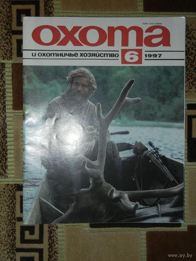 Журнал Охота и охотничье хозяйство 1997 - 6