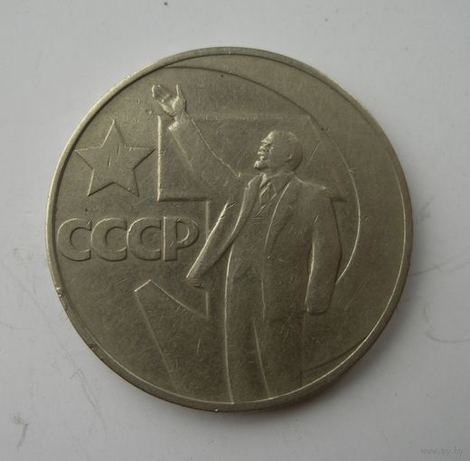 1 рубль 1967 г. 50 лет Советской Власти.