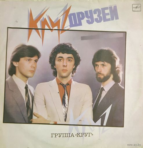 LP группа Круг - 1985 - Круг друзей -