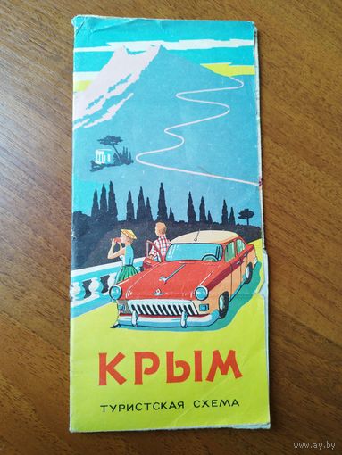 Крым туристская схема. 1964 год