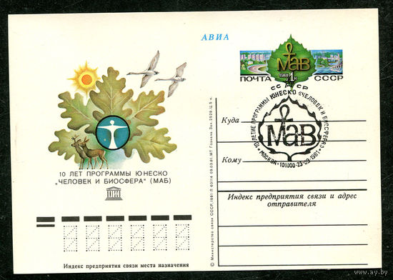 ПК с ОМ. 10 лет программы Юнеско "Человек и биосфера. Спецгашение. 1981