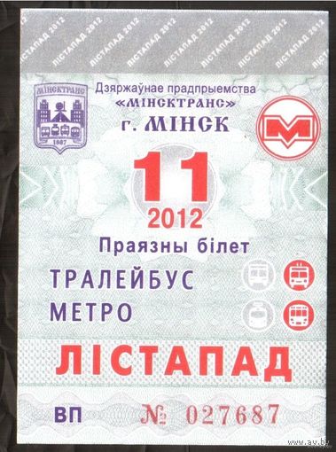 Проездной билет Троллейбус-Метро Минск - 2012 год. 11 месяц