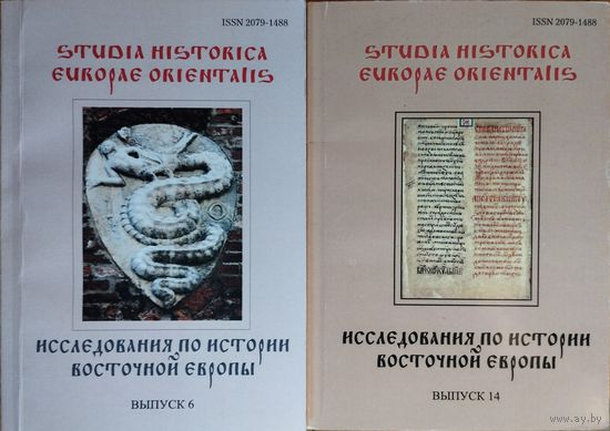"Исследования по истории Восточной Европы" Выпуск 6 серия "Studia Historica Europae Orientalis"