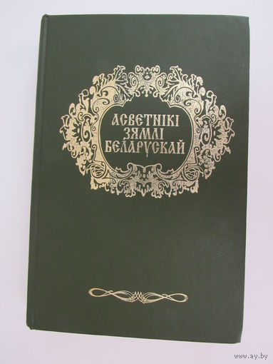 Асветнікі зямлі беларускай. Энцыклапедычны даведнік