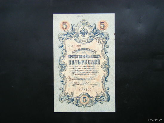 5 рублей 1909г. Шипов - Овчинников.