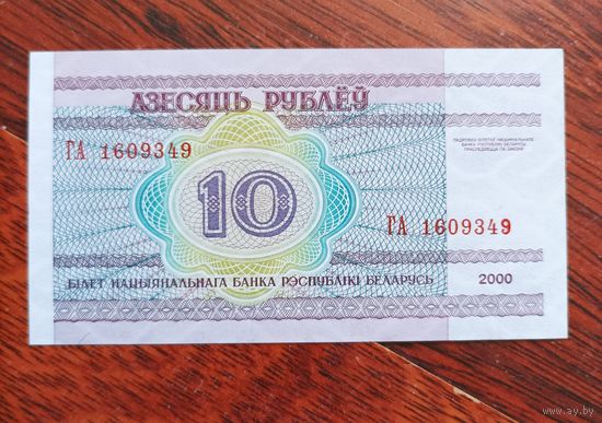 Распродажа коллекции. Беларусь. 10 рублей образца 2000 года (Брак - растекание краски)
