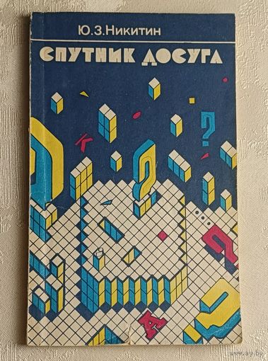 Никитин Юрий. Спутник досуга (календарь игр)1989