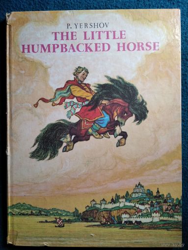 P. Yershov The Little Humpbacked Horse  // Книга на английском языке // Иллюстратор: Н. Кочергин