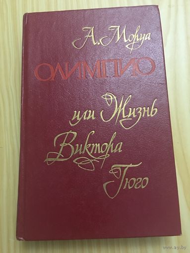 Моруа олимпио или жизнь Виктора Гюго 480 стр