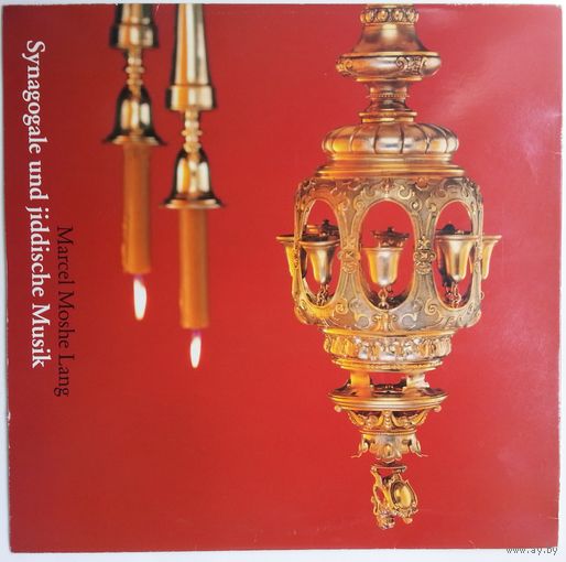 LP Marcel Moshe Lang - Synagogale und Jiddische Musik (1985)