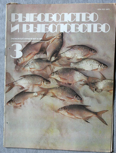 Журнал Рыбоводство и рыболовство номер 3 1983
