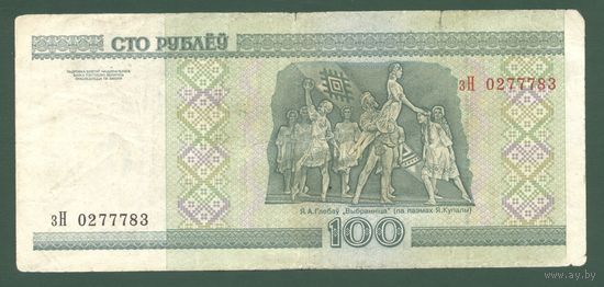 100 рублей ( выпуск 2000), серия зН