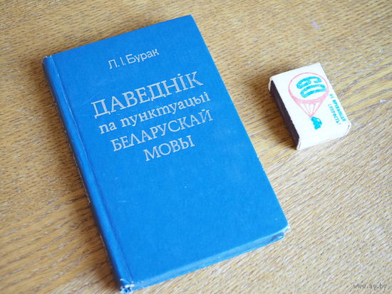 Л.I.Бурак.  Даведнiк па пунктуацыi беларускай мовы. 1980г.