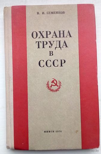 Книга Охрана труда в СССР
