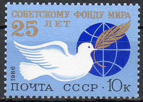 Фонд мира СССР 1986 год (5722) серия из 1 марки