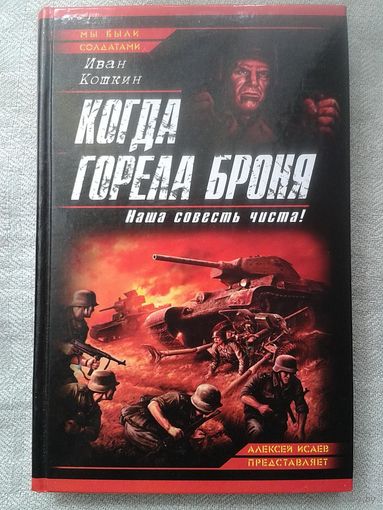 И.Кошкин. Когда горела броня. Наша совесть чиста!