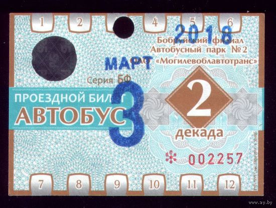 Проездной билет Бобруйск Автобус Март 2 декада 2018