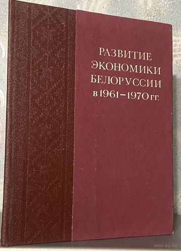 Развитие экономики Белоруссии в 1960-1971 гг., Минск, 1978 г.