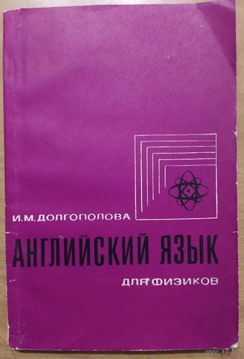 Английский язык для физиков.  И.М.Долгополова. МГУ. 1970.