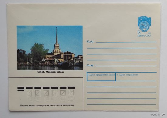 Конверт от 28.04.1990. "Сочи. Морской вокзал". Фото В. Панова.