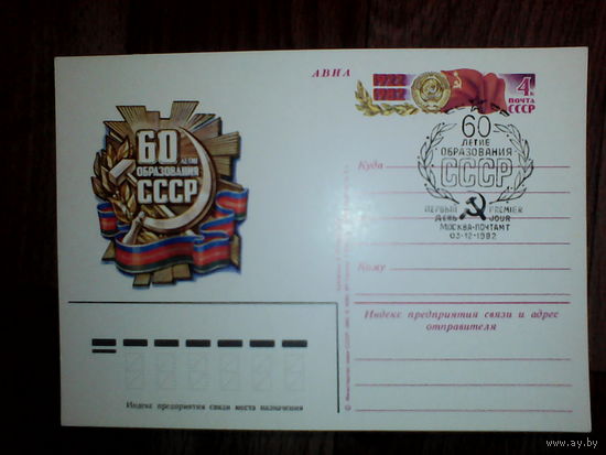 Почтовая карточка с оригинальной маркой.60-летие образования СССР.1982 год