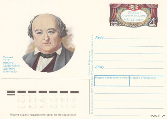 Почтовая карточка с оригинальной маркой М.С.Щепкин.1988 год