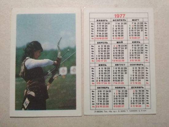 Карманный календарик . Лучница . 1977 год