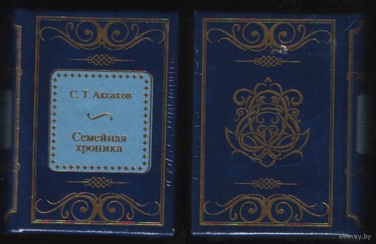 Аксаков Сергей Тимофеевич - Семейная хроника ( Шедевры Мировой Литературы в миниатюре Золотая серия N45 DeAgostini миникнига