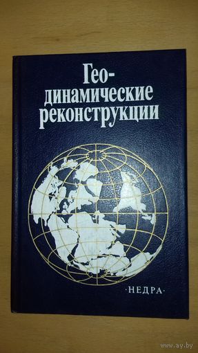 "Геодинамические Реконструкции" (Методическое пособие для региональных геологических исследований) 1989 год.