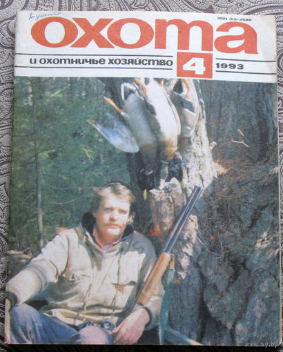 Охота и охотничье хозяйство. номер 4 1993