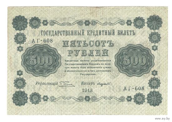 РСФСР 500 рублей 1918 года. Пятаков, Лазовский. Состояние XF