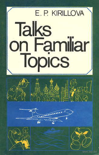Talks on Familiar Topics. Беседы на бытовые темы.