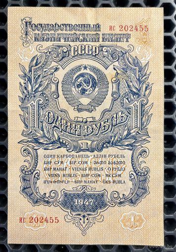1 рубль 1947г (15 лент) (серия ис 202455) с 1 рубля