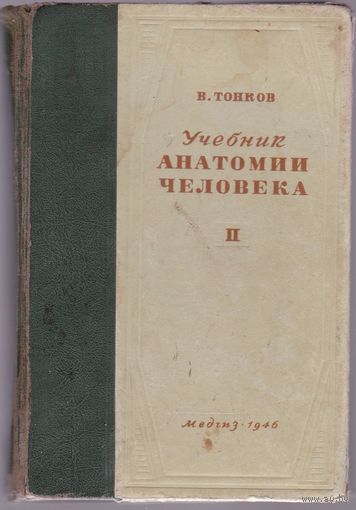 Анатомия человека (проф. В.Тонков, 1946 г)