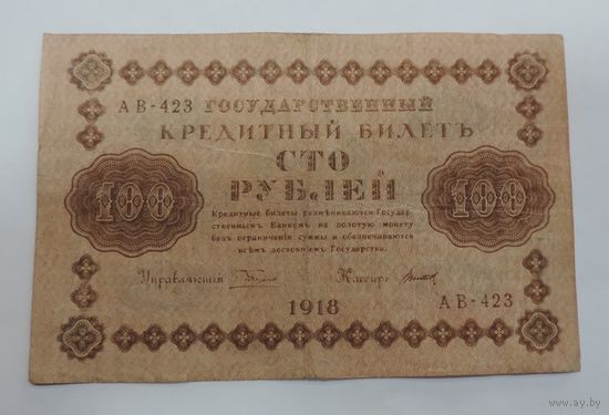 100 рублей 1918г. Россия.