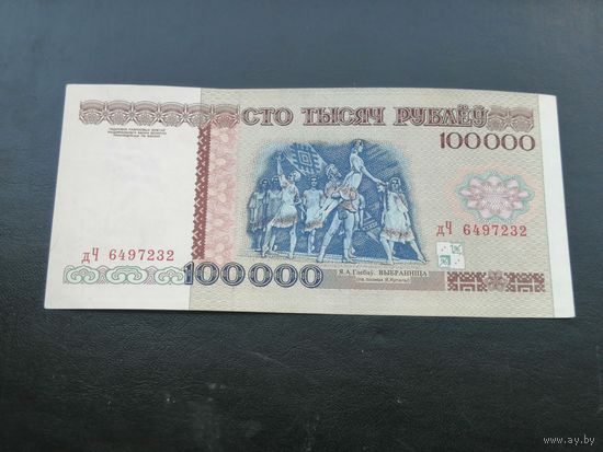 100000 рублей 1996 дч