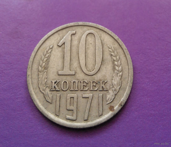 10 копеек 1971 СССР #04