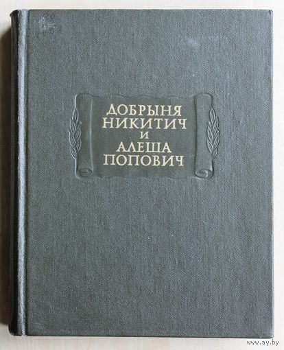 Добрыня Никитич и Алёша Попович. (Серия "Литературные памятники"; 1974 г.)