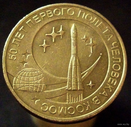 10 рублей 2011 50-летие первого полета человека в космос