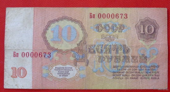 10 рублей 1961 года. Бп 0000673.