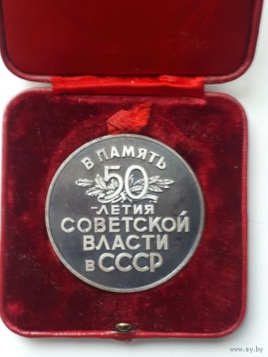 МЕДАЛЬ 50 лет Советской власти в ссср