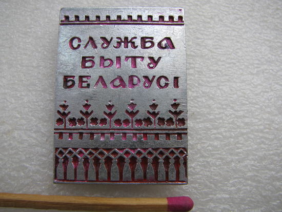 Знак. Служба быту Беларуси