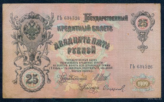 25 рублей 1909 год, Шипов - Сафронов