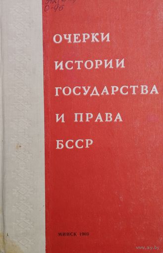 Очерки истории государства и права БССР